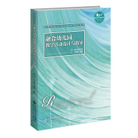 融合幼儿园教学活动设计与指导