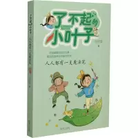 [正版][正版]人人都有一支魔法笔 了不起的小叶子书 校园童话故事 三四五六年级小学生课外书9-10-12岁青少儿童成长