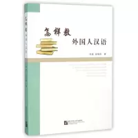 [M]怎样教外国人汉语-9787561922453