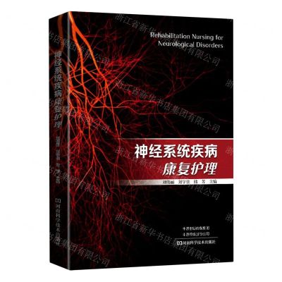 [N]神经系统疾病康复护理-9787572512391