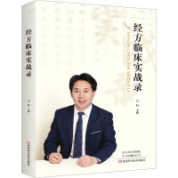 经方临床实战录