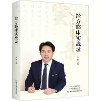经方临床实战录