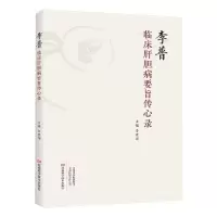 [N]李普临床肝胆病要旨传心录-9787572512827