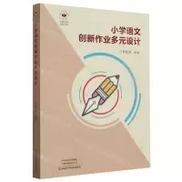 [N]小学语文创新作业多元设计-9787572511929