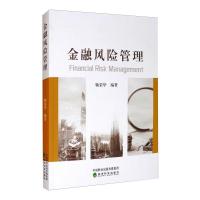 [醉染正版]金融风险管理 鞠荣华 编 财政金融 经管、励志 经济科学出版社