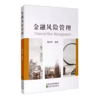 [醉染正版]金融风险管理 鞠荣华 编 财政金融 经管、励志 经济科学出版社