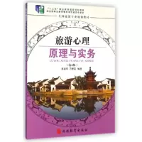 [M]旅游心理原理与实务(第4版全国旅游专业规划教材十二五职业教育国家规划教材)-9787563712403