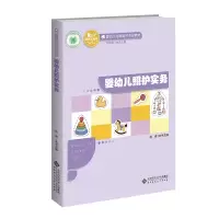 婴幼儿照护实务