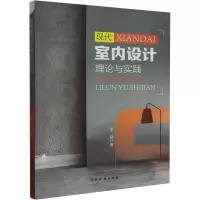 现代室内设计理论与实践