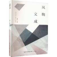 风物文成/慕白 主编