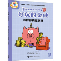 好玩的金融·怎样存钱更划算
