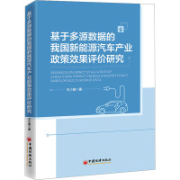 基于多源数据的我国新能源汽车产业政策效果评价研究