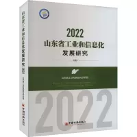 山东省工业和信息化发展研究(2022)