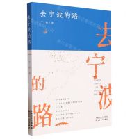 [N]去宁波的路-9787530685075