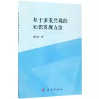 基于多重共现的知识发现方法