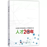 人才20年