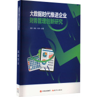 大数据时代推进企业财务管理创新研究