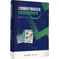大数据时代推进企业财务管理创新研究
