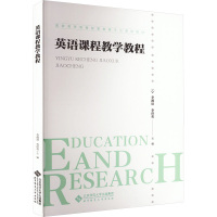 英语课程教学教程