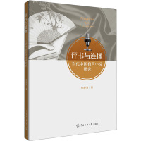 评书与连播:当代中国有声小说研究