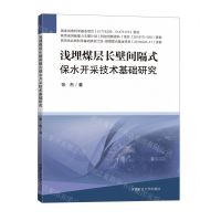 [N]浅埋煤层长壁间隔式保水开采技术基础研究-9787564647568