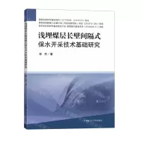[N]浅埋煤层长壁间隔式保水开采技术基础研究-9787564647568