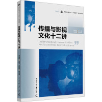 传播与影视文化十二讲