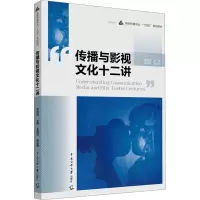 传播与影视文化十二讲