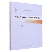 [N]英语语言与中国文化传播的相关性研究-9787516664834