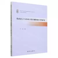 [N]英语语言与中国文化传播的相关性研究-9787516664834