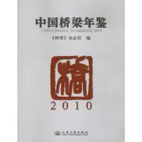 [M]中国桥梁年鉴·2010-9787114090622