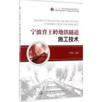 宁波育王岭地铁隧道施工技术