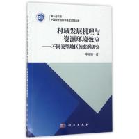 不同类型地区的案例研究/村域发展机理与资源环境效应