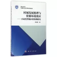 不同类型地区的案例研究/村域发展机理与资源环境效应