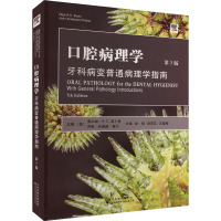 口腔病理学:牙科病变普通病理学指南