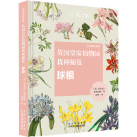 英国皇家植物园栽种秘笈 球根