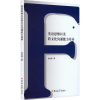 英语思维以及跨文化沟通能力培养