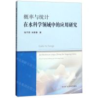 [N]概率与统计在水科学领域中的应用研究-9787564632922