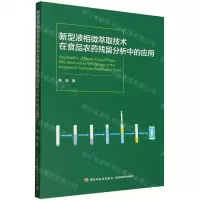 [N]新型液相微萃取技术在食品农药残留分析中的应用-9787518444762