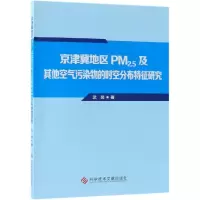 京津冀地区PM2.5及其他空气污染物的时空分布特征研究