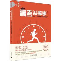 高考头等事 院校、专业选择与志愿填报
