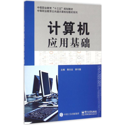 [M]计算机应用基础-9787121293566
