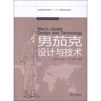 [M]男茄克设计与技术-9787566900449