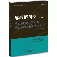 麻醉解剖学