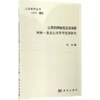 心灵的神秘性及其消解