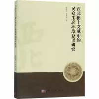 西北出土文献中的民众生态环境意识研究