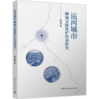 运河城市聊城文脉保护传承研究