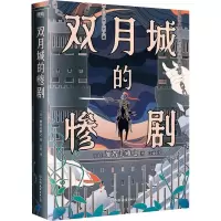 [友一正版]双月城的惨剧 加贺美雅之著 日本新本格推理小说 外国密室侦探悬疑推理小说 图书 书籍