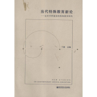 [M]当代特殊教育新论:走向学科建设的特殊教育研究-9787565106941