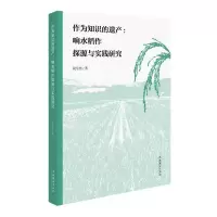 作为知识的遗产:响水稻作探源与实践研究